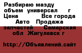 Разбираю мазду 626gf 1.8'объем  универсал 1998г › Цена ­ 1 000 - Все города Авто » Продажа запчастей   . Самарская обл.,Жигулевск г.